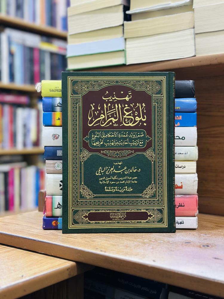 تهذيب بلوغ المرام خالد عبدالعزيز الباتلي ورقة شامواه اصفر