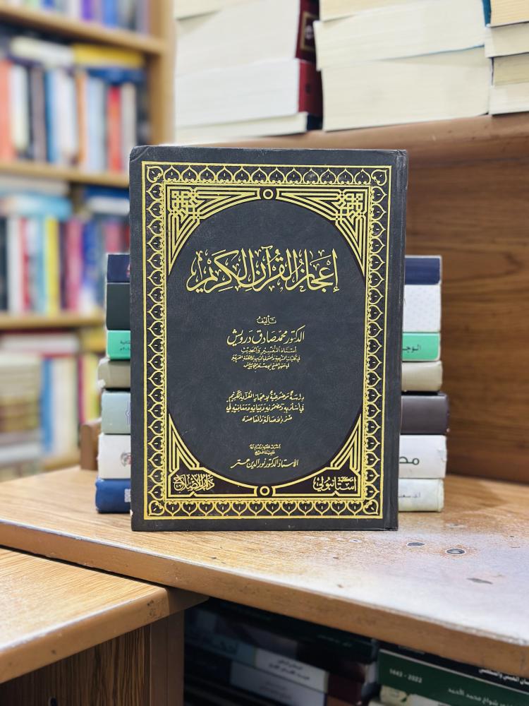 إعجاز القرآن الكريم محمد صادق درويش