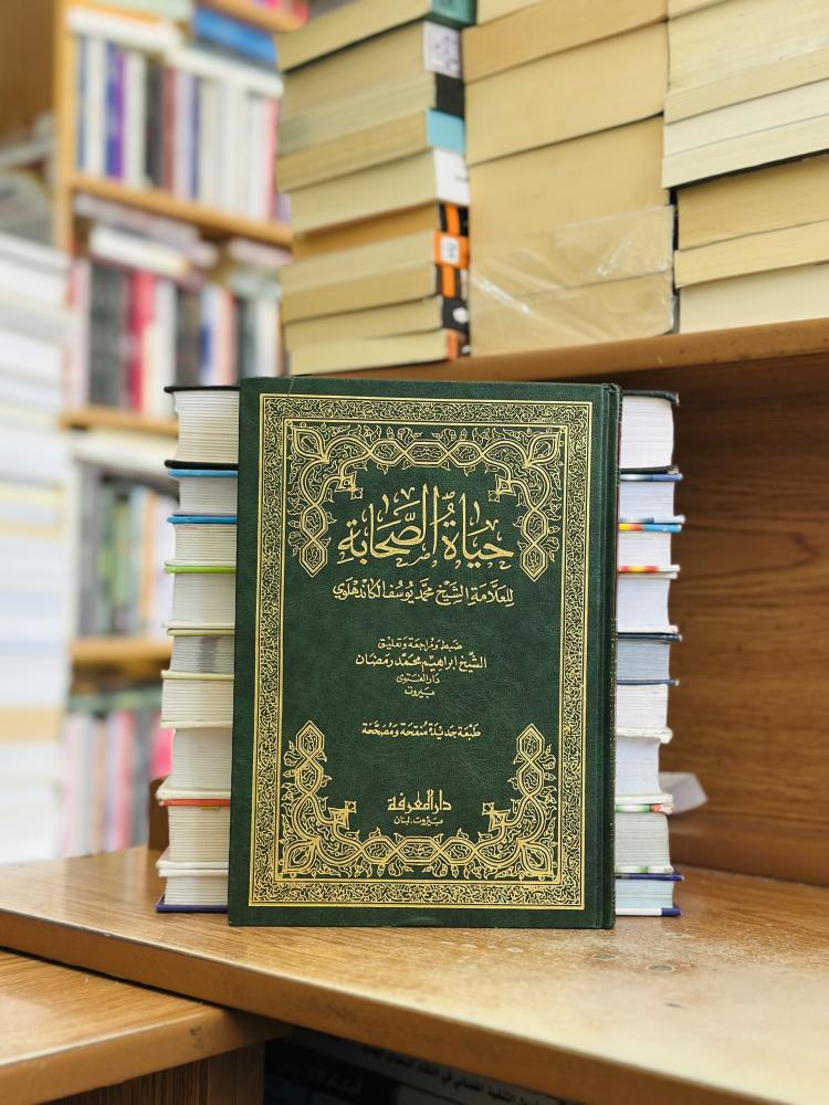 حياة الصحابة محمد يوسف الكاندهلوي 1/4 مجلد