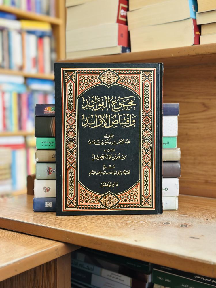 مجموع الفوائد واقتناص الأوابد عبدالرحمن ناصر السعدي