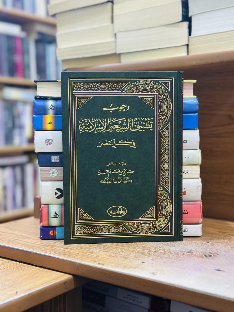 وجوب تطبيق الشريعة الإسلامية في كل عصر صالح غانم السدلان