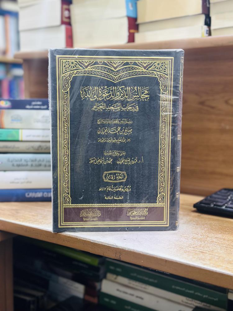 مجالس الذكر والدعوة إلى الله في رحاب المساجد الحرام 1/5 مجلد صالح محمد اللحيدان ورقة شامواه اصفر