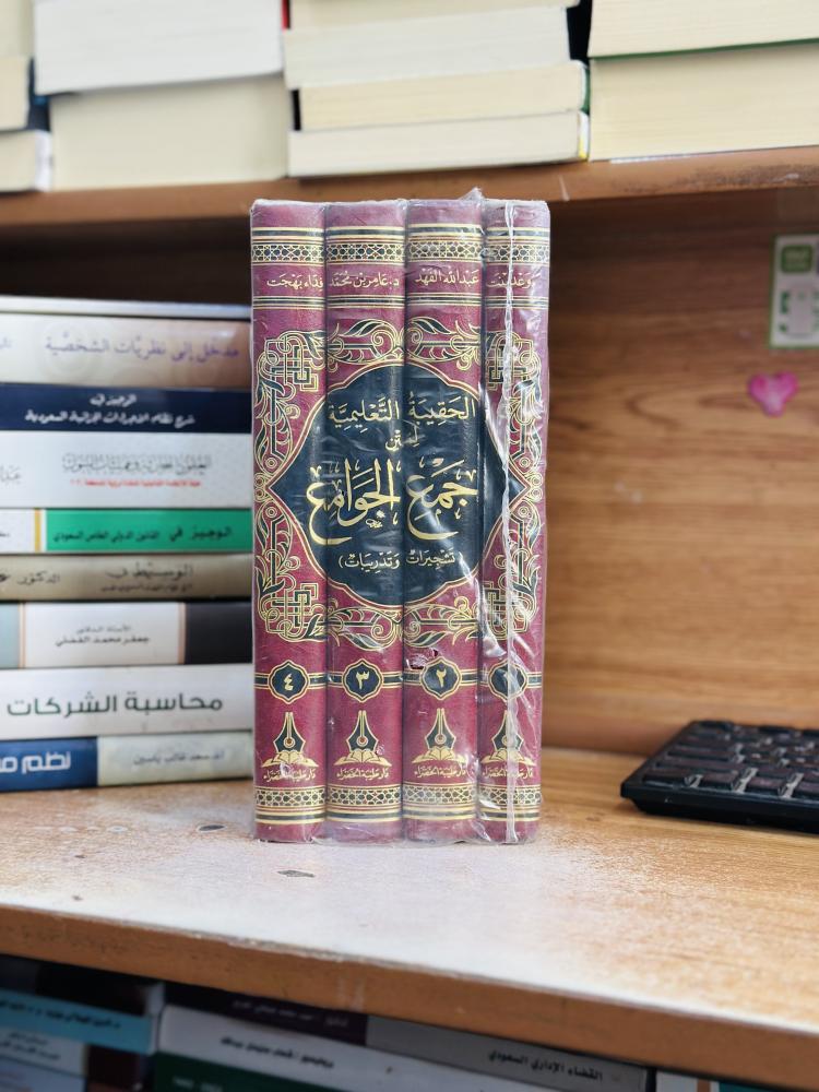 الحقيبة التعليمية لمتن جمع الجوامع تشجيرات وتدريبات 1/4 مجلد حسن عبدالحميد بخارى وعد عبدالله الفهد عامر محمد فداء بهجت ورقة شامواه اصفر