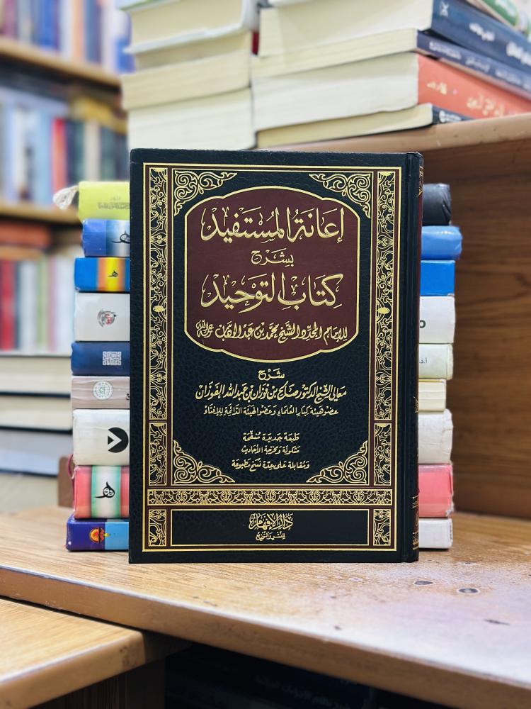 إعانة المستفيد بشرح كتاب التوحيد صالح فوزان عبدالله الفوزان الإمام المجدد الشيخ محمد عبدالوهاب رحمه الله ورقة شامواه اصفر