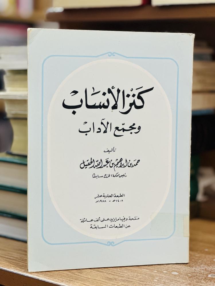 كنز الأنساب ومجمع الآداب