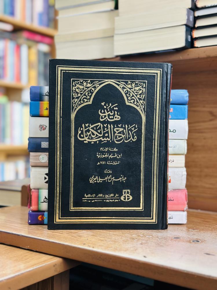 تهذيب مدارج السالكين ابن قيم الجوزية