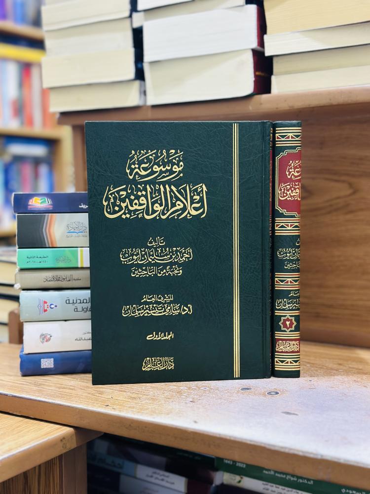 موسوعة أعلام الواقفين 1/2 مجلد أحمد سليمان أيوب ورقة شامواه اصفر