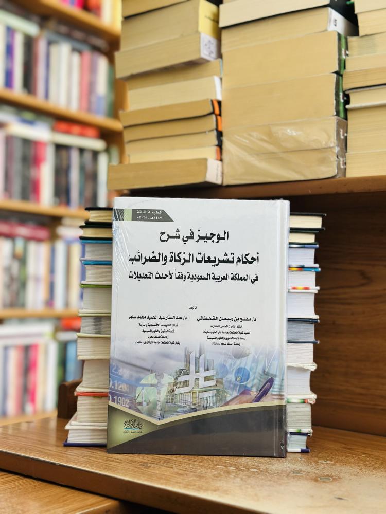 الوجيز في شرح أحكام تشريعات الزكاة والضرائب في المملكة العربية السعودية وفقا لأحدث التعديلات مفلح ربيعان القحطاني عبدالستار عبدالحميد محمد سلم الطبعة الثالثة 2025 (جديد)