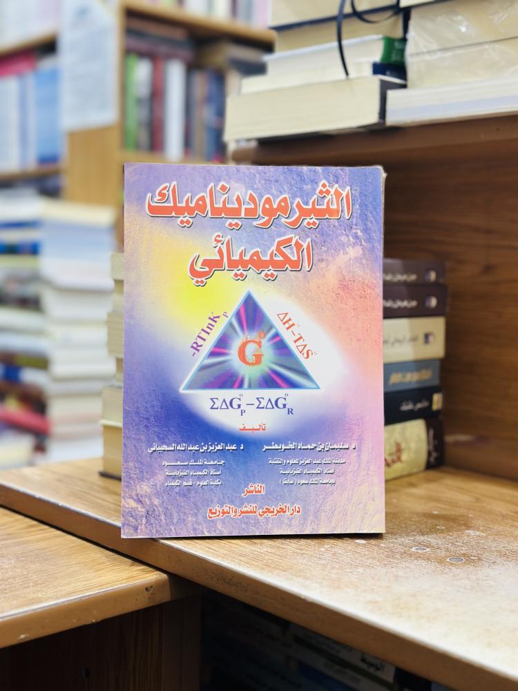 الثيرموديناميك الكيميائي سليمان حماد الخويطر