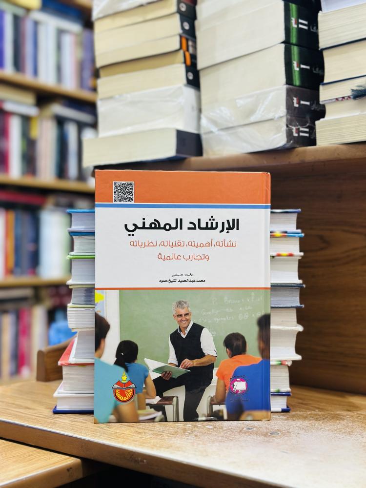 الإرشاد المهني نشأته مؤلف محمد عبدالحميد الشيخ حمود