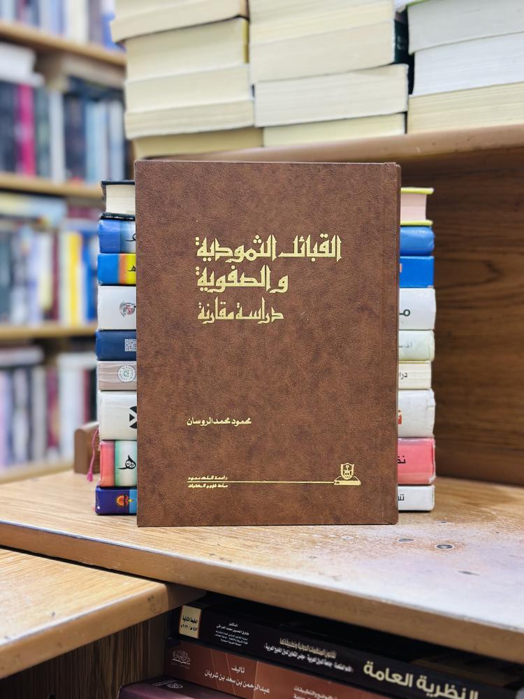 القبائل الثمودية والصفوية دراسة مقارنة محمود محمد الروسان