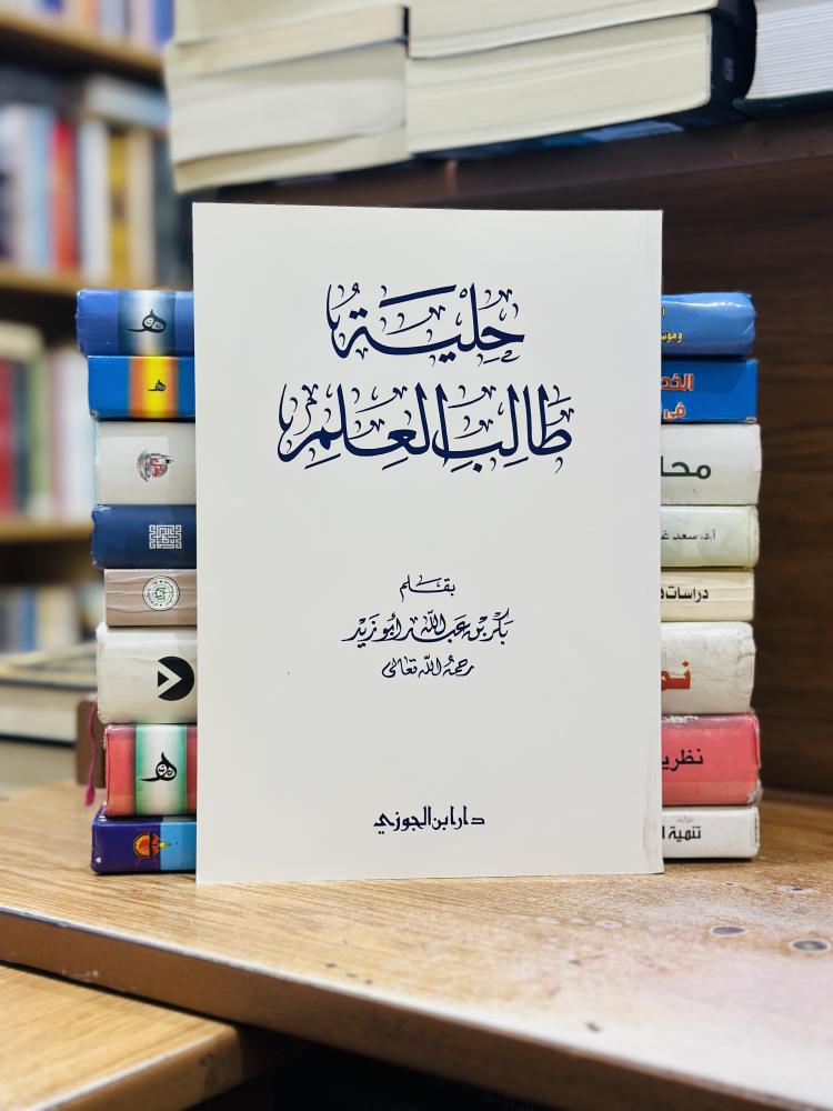 حلية طالب العلم بكر عبدالله أبو زيد ورقة شامواه اصفر