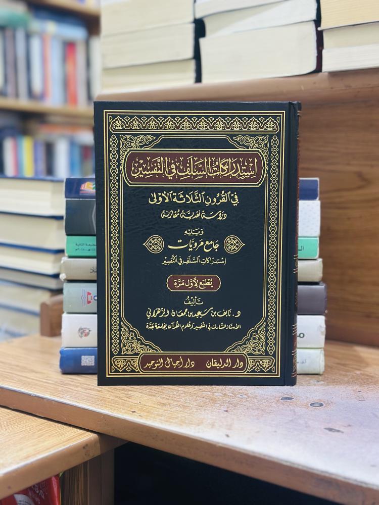 استدراكات السلف في التفسير في القرون الثلاثة الأولى نايف سعيد جمعان الزهراني ورقة شامواه اصفر