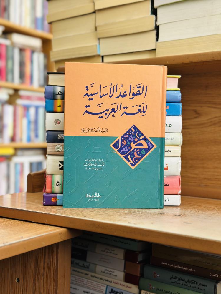 القواعد الأساسية للغة العربية السيد أحمد الهاشمي