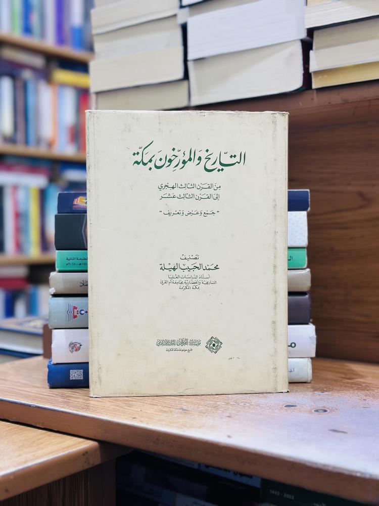 التاريخ والمؤرخون بمكة من القرن الثالث الهجري إلى القرن الثالث عشر محمد الحبيب الهيلة