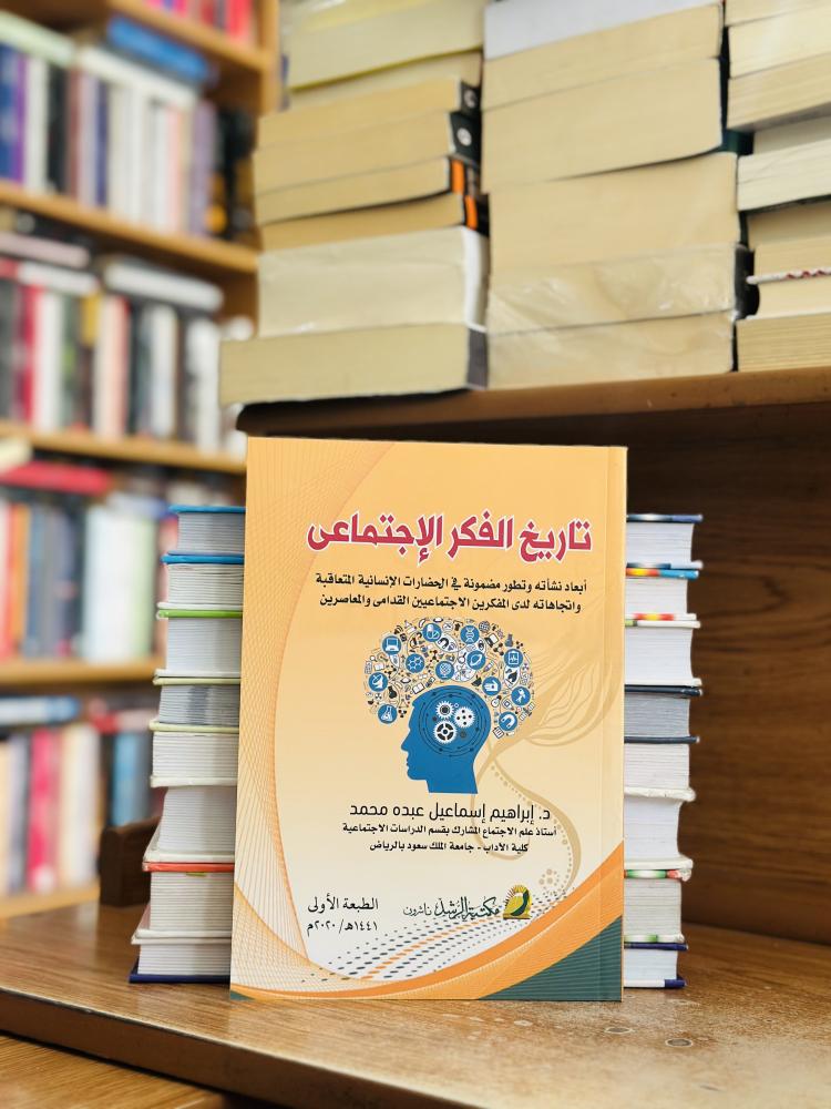 تاريخ الفكر الاجتماعي الطبعة الأولى 2020 إبراهيم إسماعيل عبده محمد