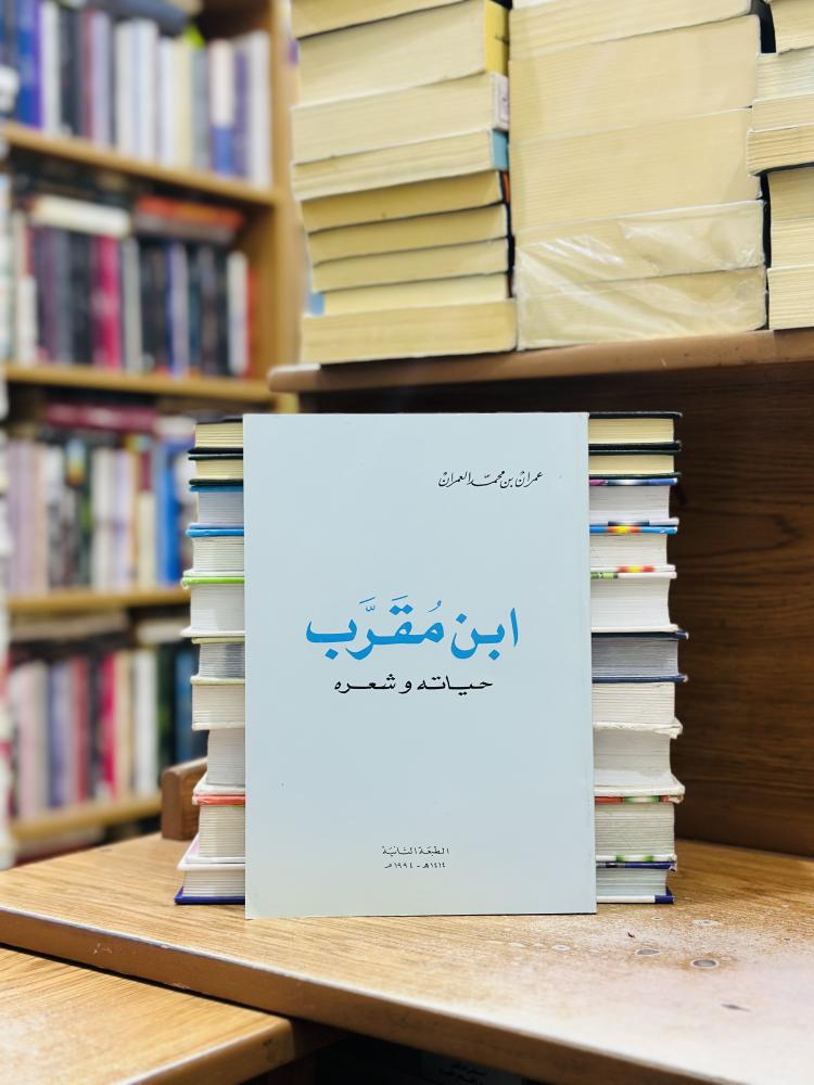 ابن مقرب حياته وشعره عمران محمد العمران