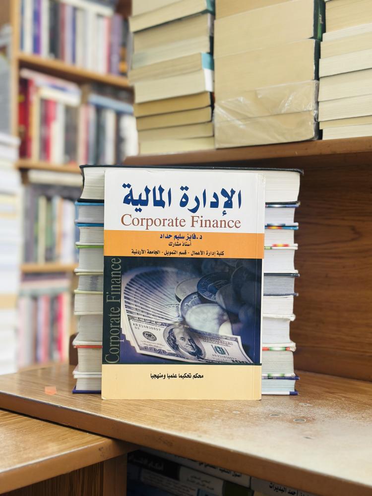الإدارة المالية الطبعة الرابعة 2014 فايز سليم حداد