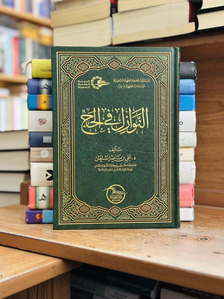 النوازل في الحج علي ناصر الشلعان