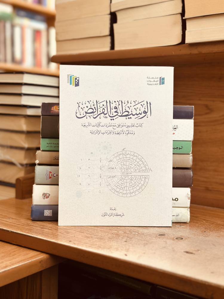 الوسيط في الفرائض كتاب تعليمي متوافق مع مفردات كليات الشريعة شركة إثراء المتون  ( يوجد تخطيط رصاص الحبر مستعمل )