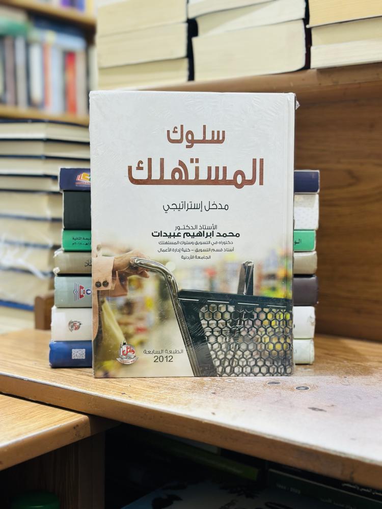 سلوك المستهلك مدخل إستراتيجي محمد إبراهيم عبيدات الطبعة السابعة 2012