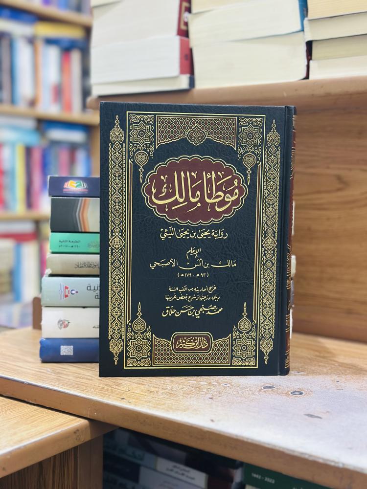 الموطأ مالك بن أنس الأصبحي  ورقة شامواه اصفر