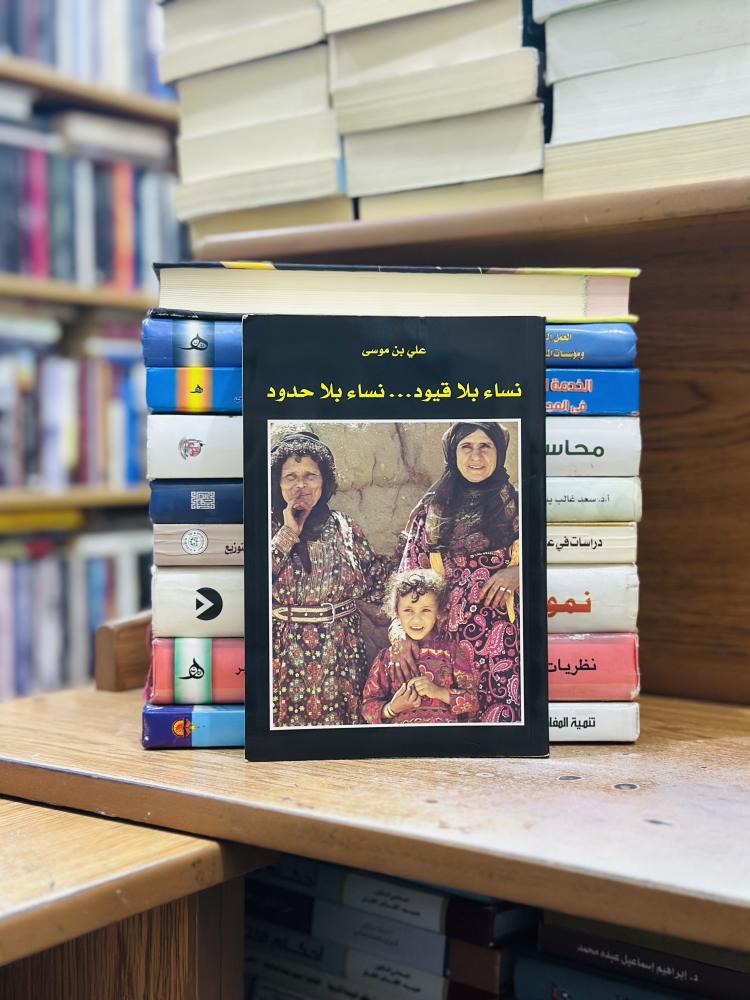 نساء بلا قيود نساء بلا حدود علي موسى
