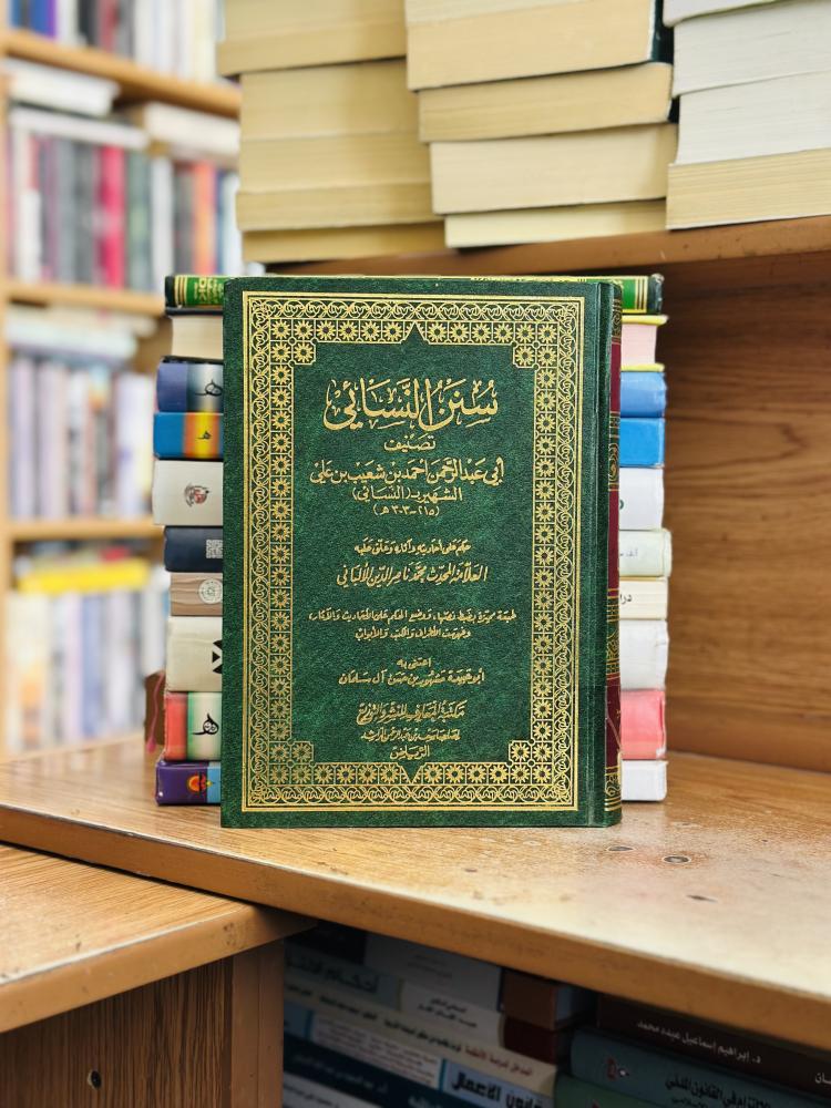 سنن النسائي تصنيف أبو عبدالرحمن شعيب علي الشهير النسائي محمد ناصر الدين الألباني ورقة شامواه اصفر