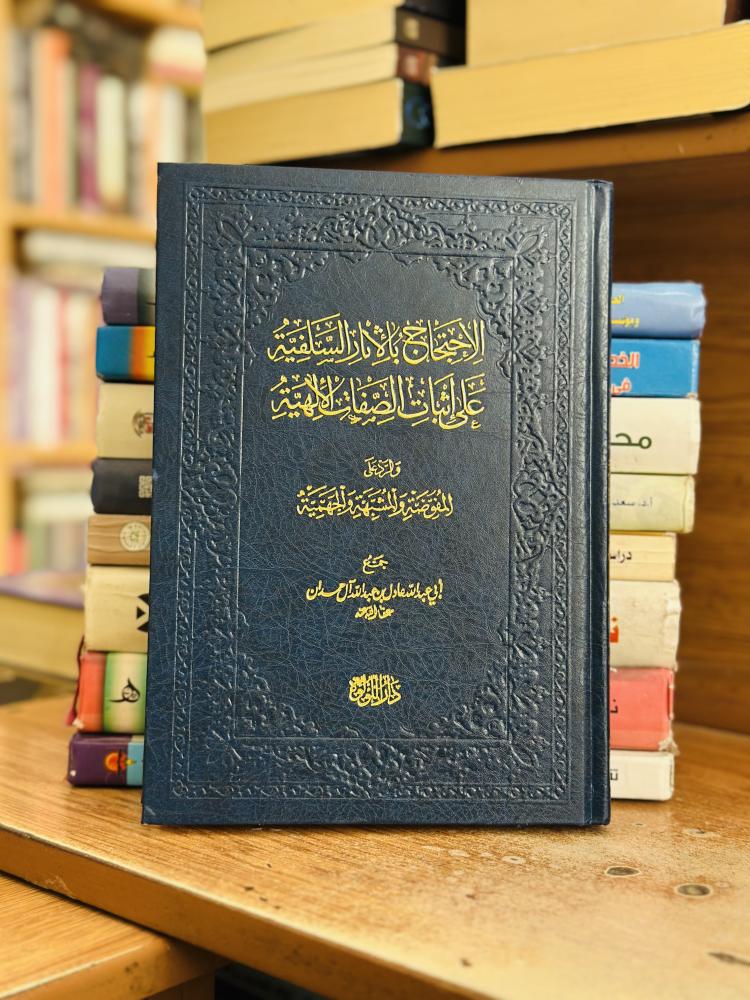 الاحتجاج بالآثار السلفية على إثبات الصفات الإلهية أبو عبدالله عادل عبدالله آل حمدان ورقة شامواه اصفر