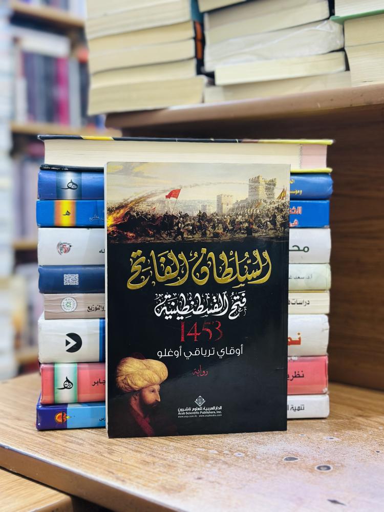 السلطان الفاتح فتح القسطنطينية 1453 أوقاي ترياقي أوغلو
