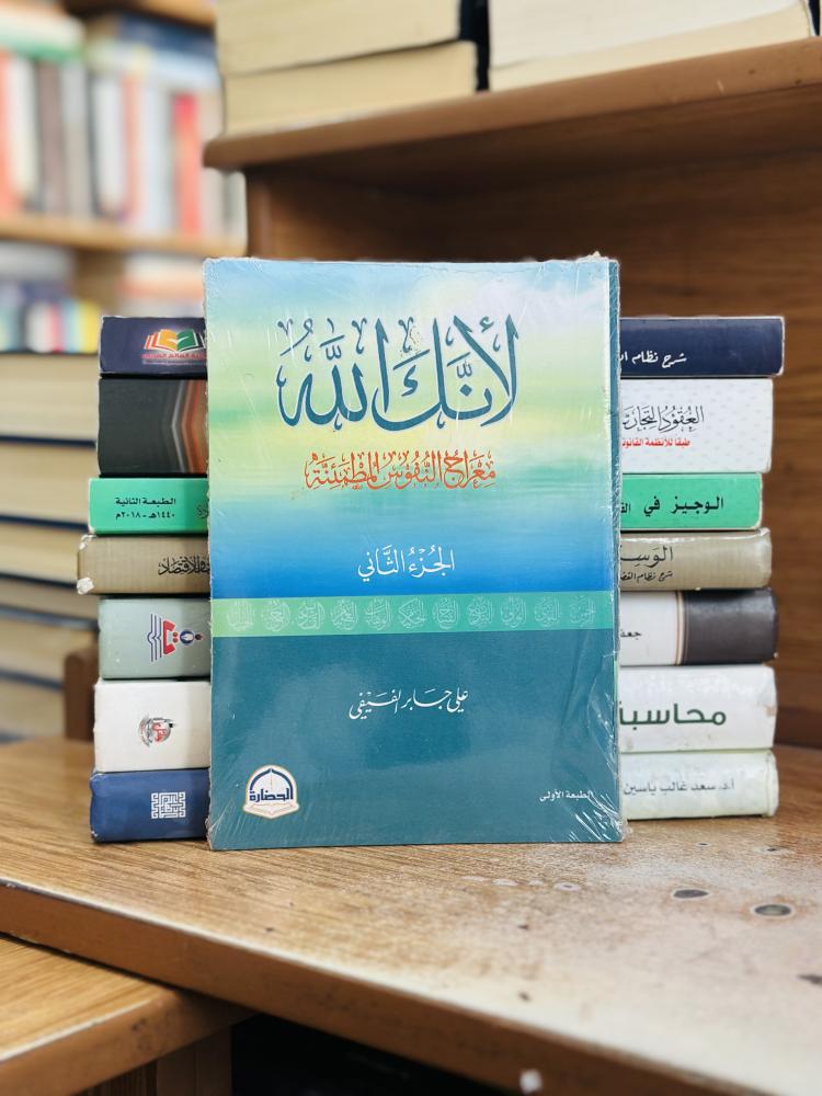 لأنك الله معراج النفوس المطمئنة الجزء الثاني علي جابر الفيفي