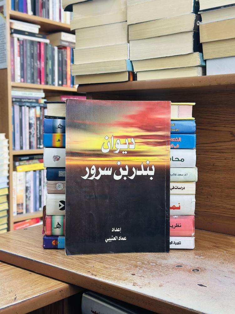 ديوان بندر بن سرور الطبعة لعام 1421 عماد العتيبي