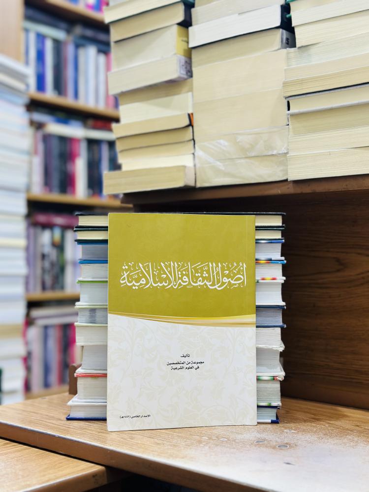 أصول الثقافة الإسلامية الإصدار الخامس 1442 مجموعة من المتخصصين في العلوم الشرعية