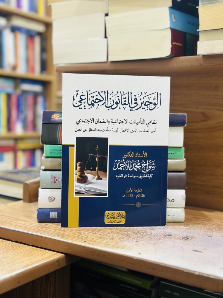 الوجيز في القانون الاجتماعي نظامي التأمينات الاجتماعية والضمان الاجتماعي شواخ محمد الأحمد الطبعة الأولى 2026