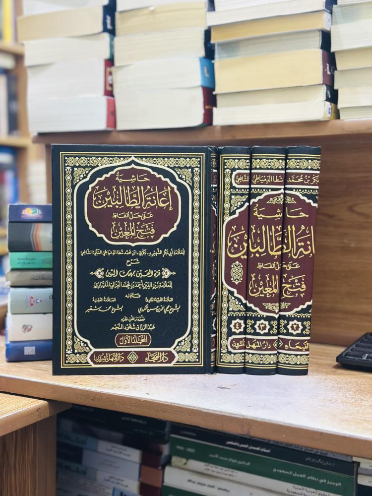 حاشية إعانة الطالبين على حل ألفاظ فتح المعين 1/4 مجلد الشيخ محي الدين حسن الكردي زين الدين أحمد محمد الغزالي المليباري ورقة شامواه اصفر