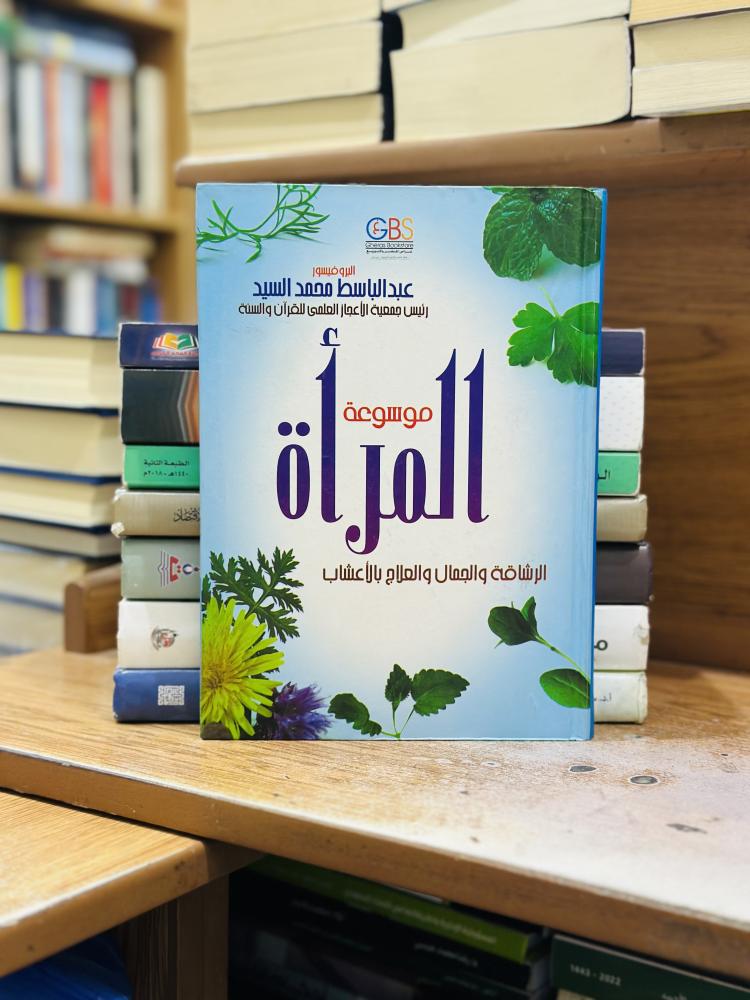 موسوعة المرأة الرشاقة والجمال والعلاج بالأعشاب عبدالباسط محمد السيد