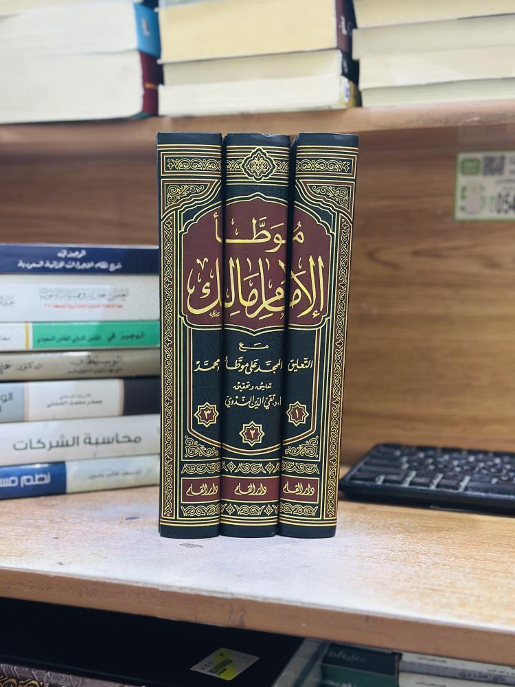 الموطأ الإمام مالك 1/3 مجلد رواية محمد الحسن الشيباني مع التعليق الممجد على موطأ محمد تحقيق تقي الدين الندوي ورقة شامواه اصفر
