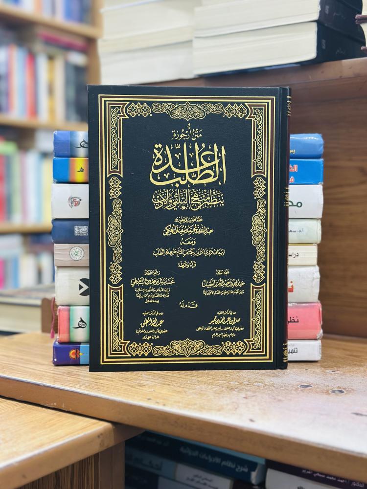 متن أرجوزة عدة الطلب بنظم منهج التلقي والأرب عبدالله محمد سفيان الحكمي ورقه شامواه اصفر