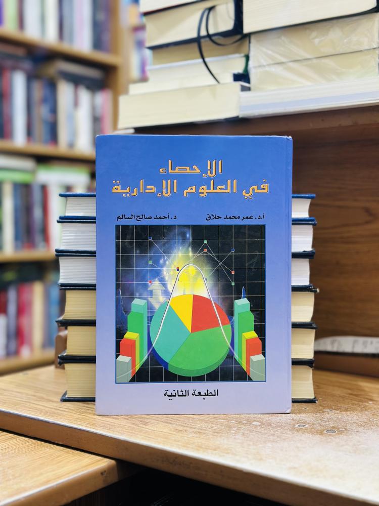 الإحصاء في العلوم الإدارية عمر محمد حلاق الطبعة الثانية
