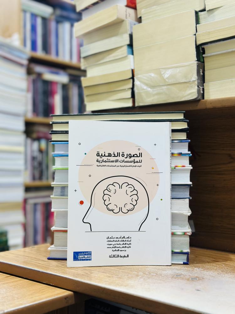 الصورة الذهنية للمؤسسات الاستثمارية الطبعة الثالثة 2020 إسلام أحمد عثمان
