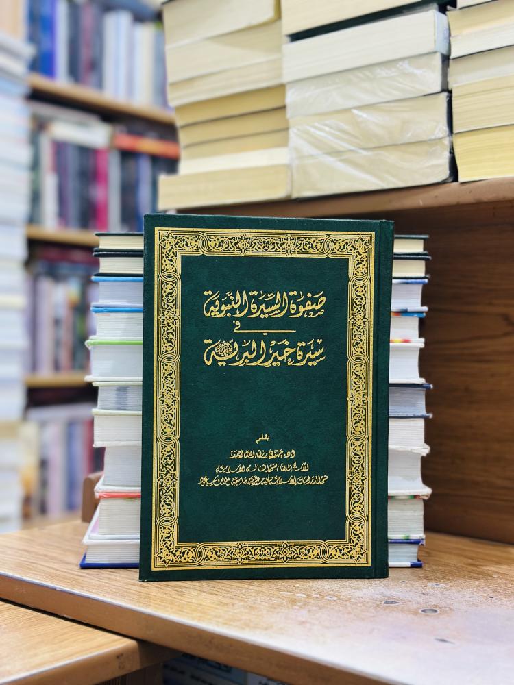 صفوة السيرة النبوية سيرة خير البرية صلى الله عليه وسلم مهدي رزق الله أحمد