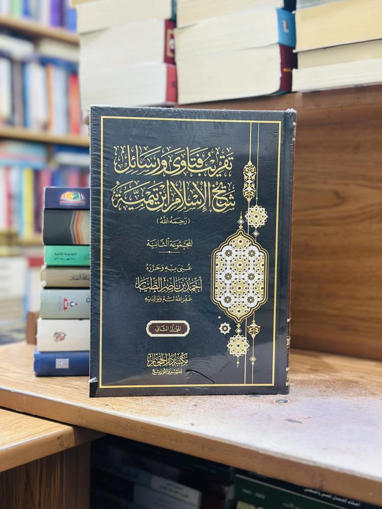 تقريب فتاوى ورسائل شيخ الإسلام ابن تيمية رحمه الله تعالى 1/2 مجلد أحمد ناصر الطيار