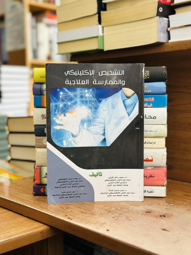التشخيص الإكلينيكي والممارسة العلاجية محمد سالم القرني مجده السيد الكشكي الطبعة الثالثة 2020