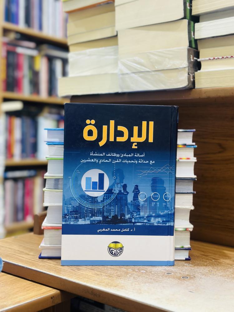 الإدارة أصالة المبادئ ووظائف المنشأة كامل محمد المغربي