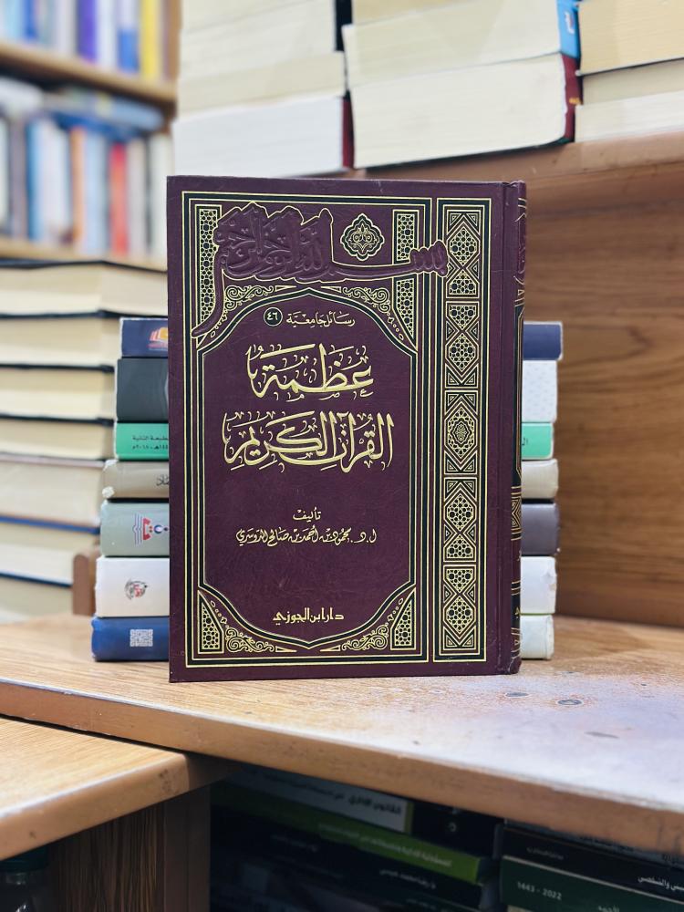 عظمة القرآن الكريم محمود أحمد صالح الدوسري ورقة شامواه اصفر