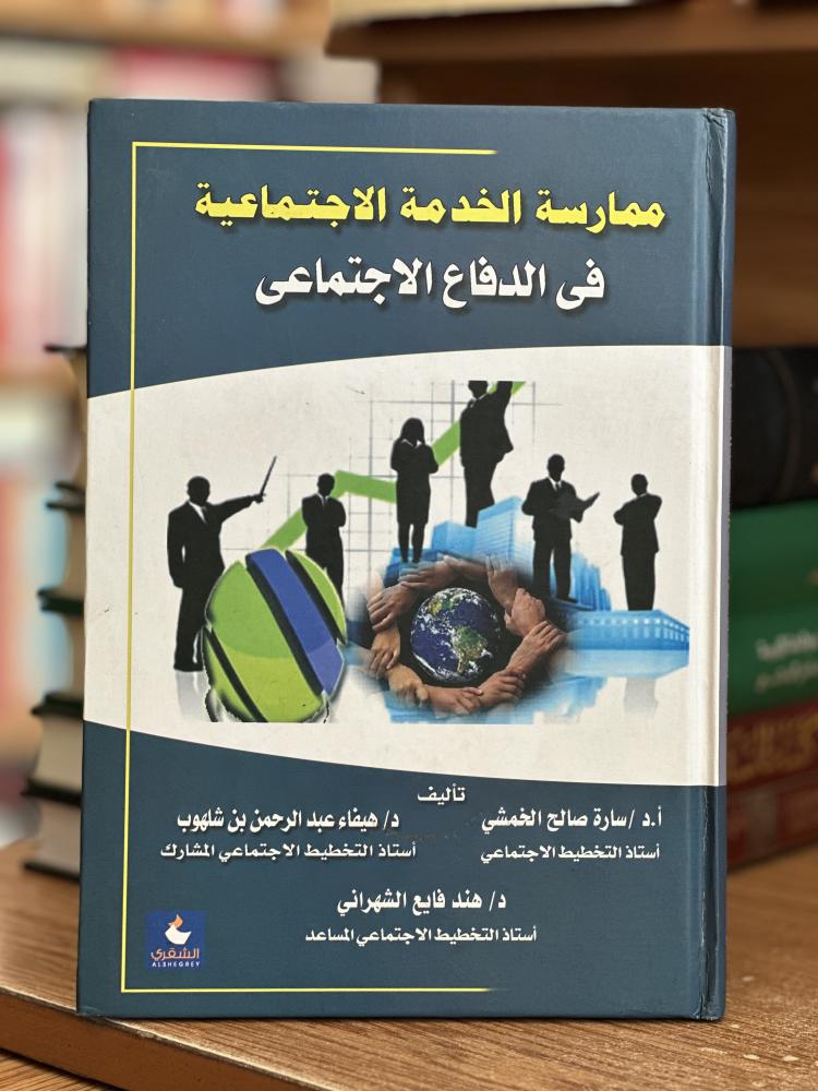 ممارسة الخدمة الاجتماعية في الدفاع الاجتماعي سارة صالح الخمشي