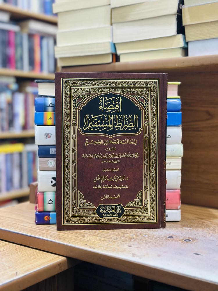 اقتضاء الصراط المستقيم 1/2 مجلد أبن تيمية