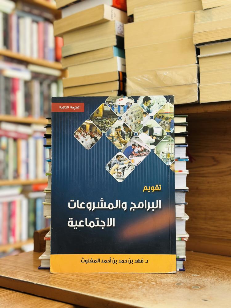 تقويم البرنامج والمشروعات الاجتماعية الطبعة الثانية فهد حمد أحمد المغلوث