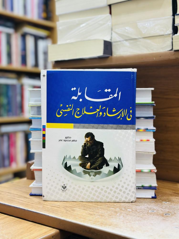 المقابلة في الإرشاد والعلاج النفسي ماهر محمود عمر