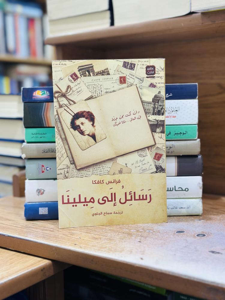 رسائل إلى ميلينا فرانتس كافكا